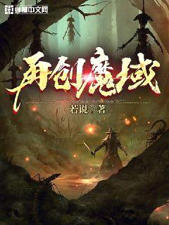 再创魔域封面