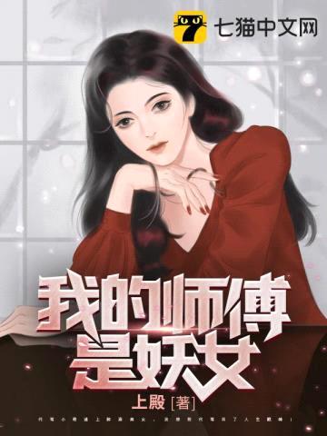 我的师傅是妖女封面