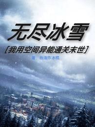 无尽冰雪：我用空间异能通关末世封面