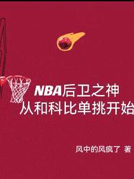 NBA后卫之神从和科比单挑开始封面