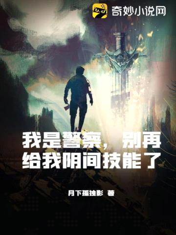 我是警察，别再给我阴间技能了封面