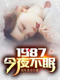 1987：今夜不眠封面