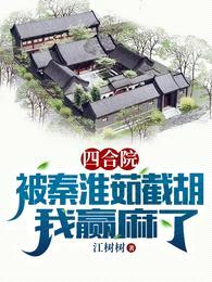 四合院：被秦淮茹截胡，我赢麻了封面