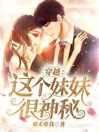 穿越：这个妹妹很神秘封面