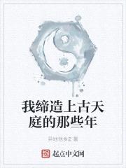 我缔造上古天庭的那些年封面